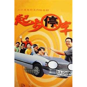 起步停车(1995)