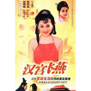 汉宫飞燕(1996)