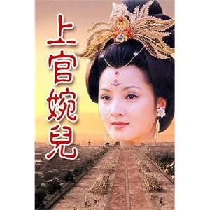 上官婉儿(1998)