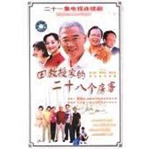 田教授家的28个房客(2001)