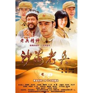 沙海老兵(2018)