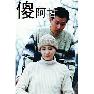 傻阿甘(1995)