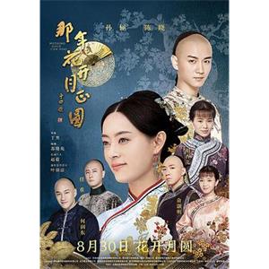 那年花开月正圆(2017)