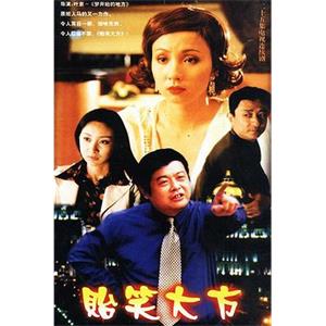 贻笑大方(2001)