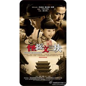 怪医文三块(2011)