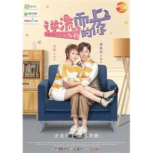 逆流而上的你(2019)