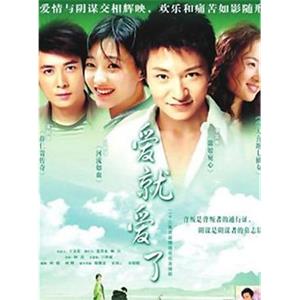 爱就爱了(2006)