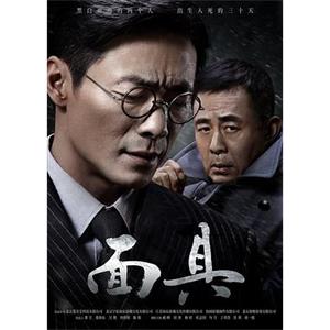 面具(2018)