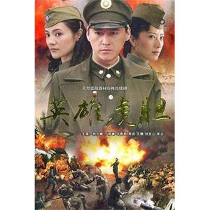 英雄虎胆(2006)