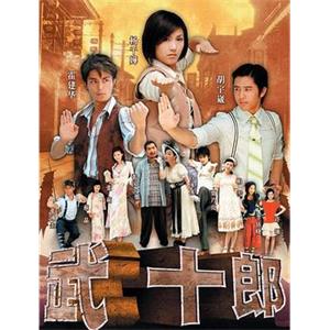 武十郎(2007)