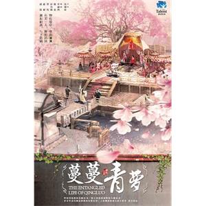 蔓蔓青萝(2019)