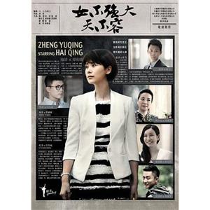 女不强大天不容(2016)