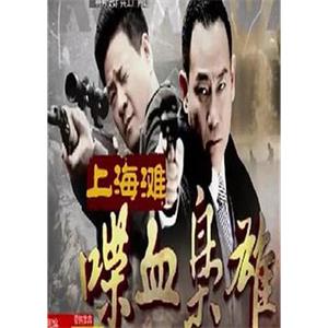 上海滩喋血枭雄(2013)