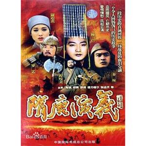 隋唐演义(1996)