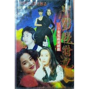 中国模特(1992)