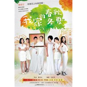 我家的春秋冬夏(2013)