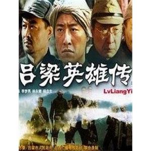 吕梁英雄传(2005)