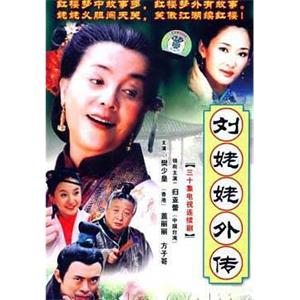 刘姥姥外传(2004)