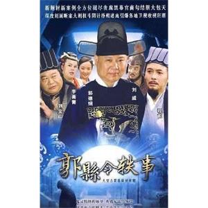 郭县令轶事(2010)