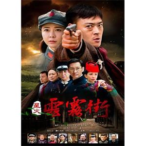 星火云雾街(2018)