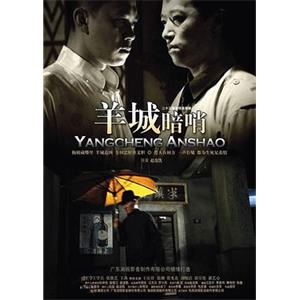 羊城暗哨(2006)