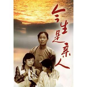 今生是亲人(1994)