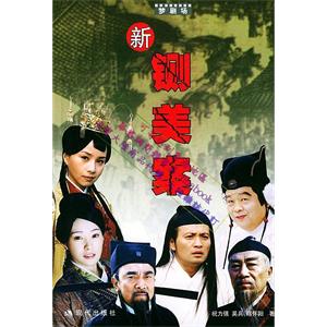 新铡美案(2004)