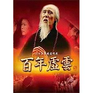 百年虚云(2009)