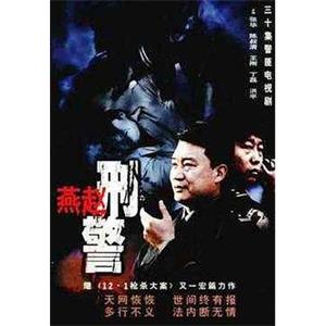 燕赵刑警(2003)