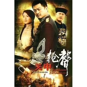 关中枪声(2009)