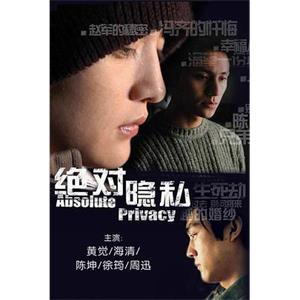 绝对隐私(2005)