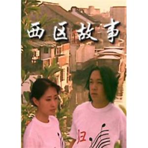 西区故事(2000)