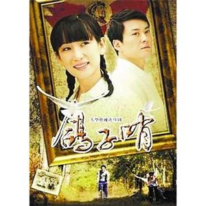 鸽子哨(2009)