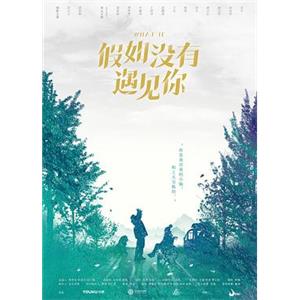 假如没有遇见你(2018)