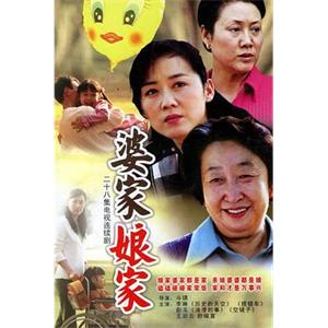 婆家娘家(2005)