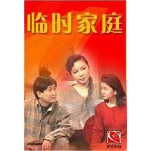 临时家庭(1994)