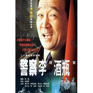 警察李“酒瓶”(2001)