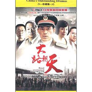 大路朝天(2008)