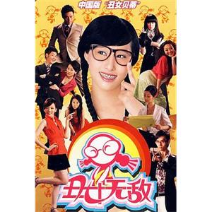 丑女无敌 第一季(2008)