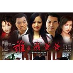 谁是我爸爸(2008)