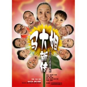 马大姐新传(2008)