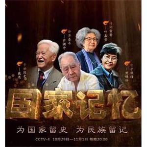 国家记忆·传薪者(2018)