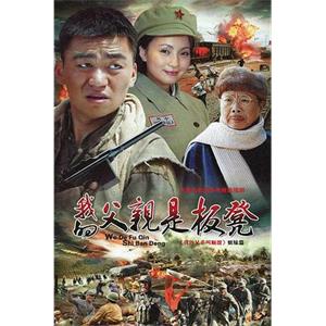 我的父亲是板凳(2011)