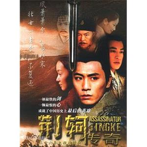 荆轲传奇(2004)