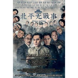 北平无战事(2014)