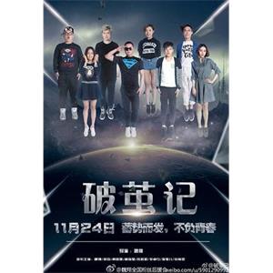 破茧记之中二校园(2017)