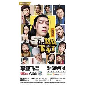 导演对我下手了(2019)