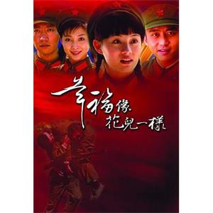 幸福像花儿一样(2005)