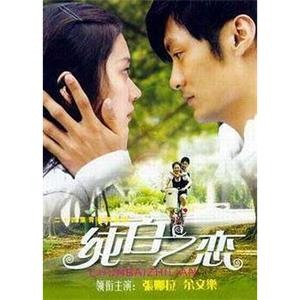 纯白之恋(2007)