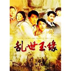 乱世玉缘(2009)